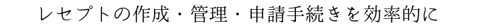 レセプトの作成・管理・申請手続きを効率的に